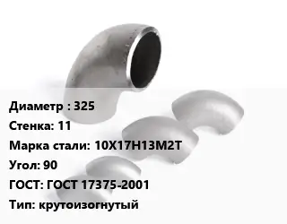 Отвод нержавеющий 325х11 Сталь: 10Х17Н13М2Т Угол:90 ГОСТ: ГОСТ 17375-2001 крутоизогнутый